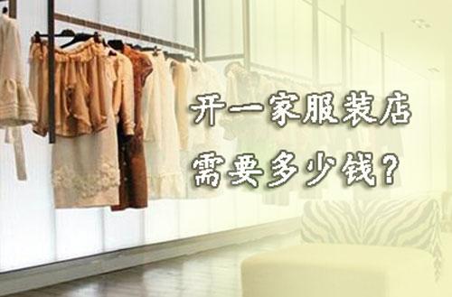 开一家服装店需要多少钱？